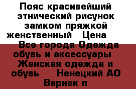 Пояс красивейший этнический рисунок замком пряжкой женственный › Цена ­ 450 - Все города Одежда, обувь и аксессуары » Женская одежда и обувь   . Ненецкий АО,Варнек п.